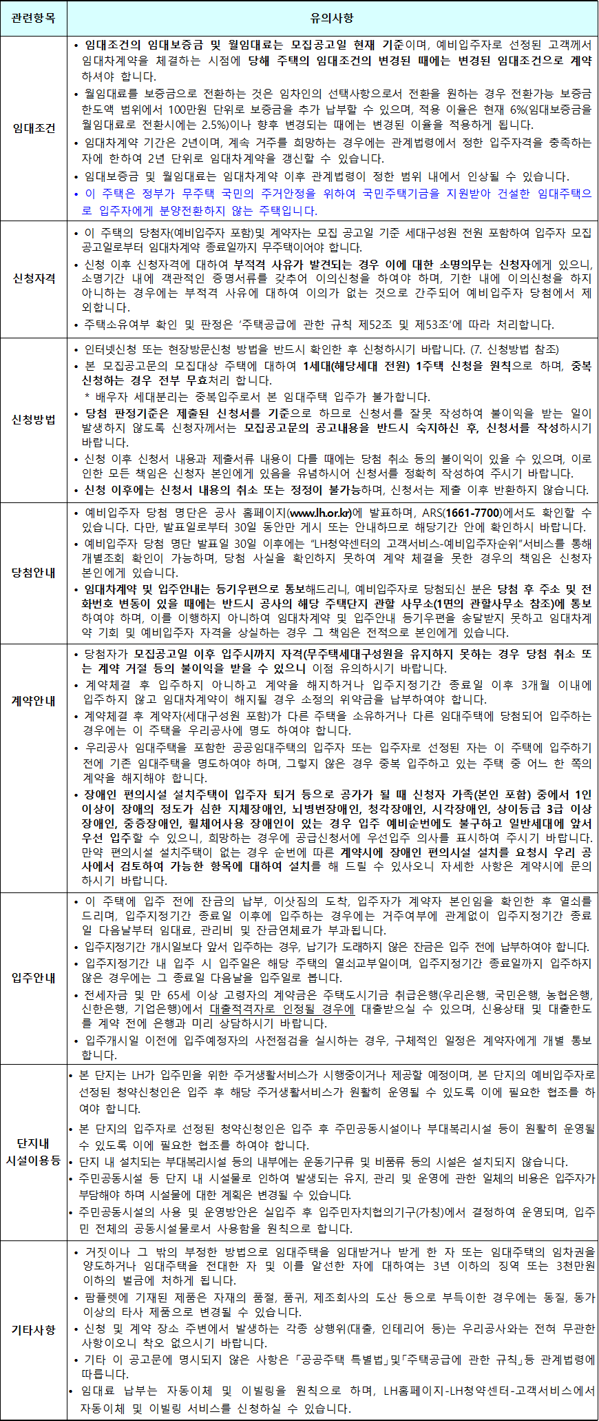 공공임대주택 유의사항 공공임대주택 유의사항