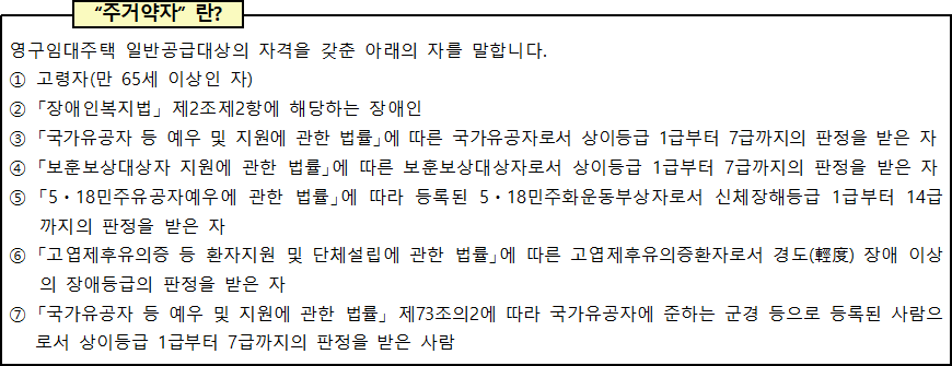 영구임대주택 주거약자란 영구임대주택 주거약자란