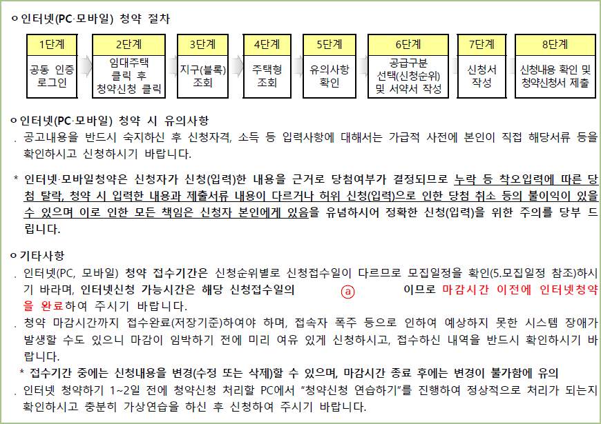 인터넷 청약 절차 유의사항 3 인터넷 청약 절차 유의사항