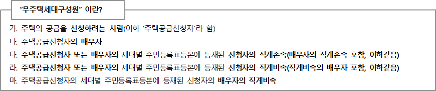 무주택세대구성원이란 무주택세대구성원이란