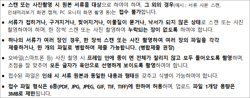 스캔 또는 사진촬영 유의사항 인터넷 서류제출 유의사항