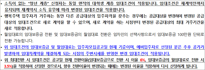 행복주택 임대조건 유의사항 2 행복주택 임대조건 유의사항