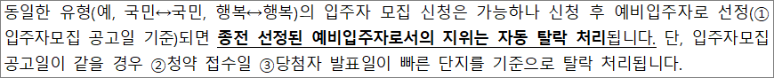 예비입주자 중복선정 불가