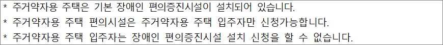 주거약자용 주택 편의시설 설치 유의사항 1 주거약자용 주택 편의시설 설치 유의사항