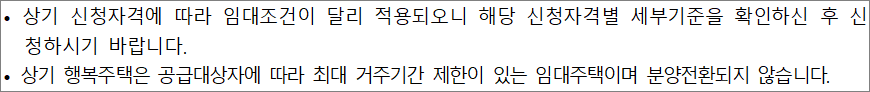 행복주택 공고 유의사항 1 행복주택 공고 유의사항