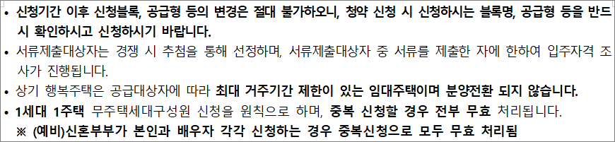 행복주택 공고 유의사항 2 행복주택 공고 유의사항