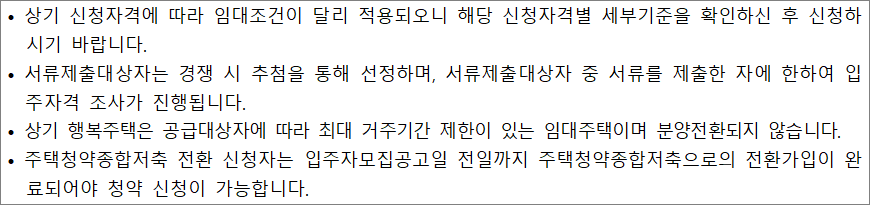 행복주택 공고 유의사항 행복주택 공고 유의사항