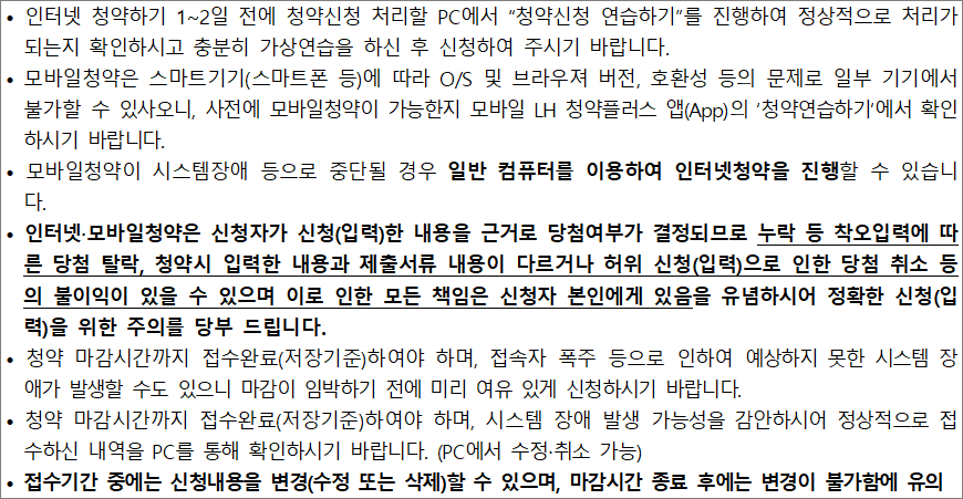행복주택 인터넷 신청 유의사항 1 행복주택 인터넷 신청 유의사항