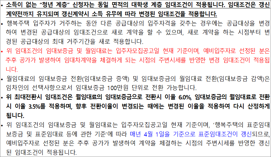 행복주택 임대조건 유의사항 1 행복주택 임대조건 유의사항