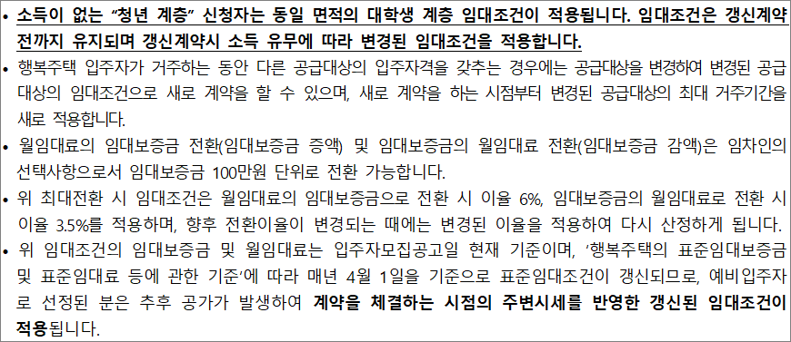 행복주택 임대조건 유의사항 행복주택 임대조건 유의사항