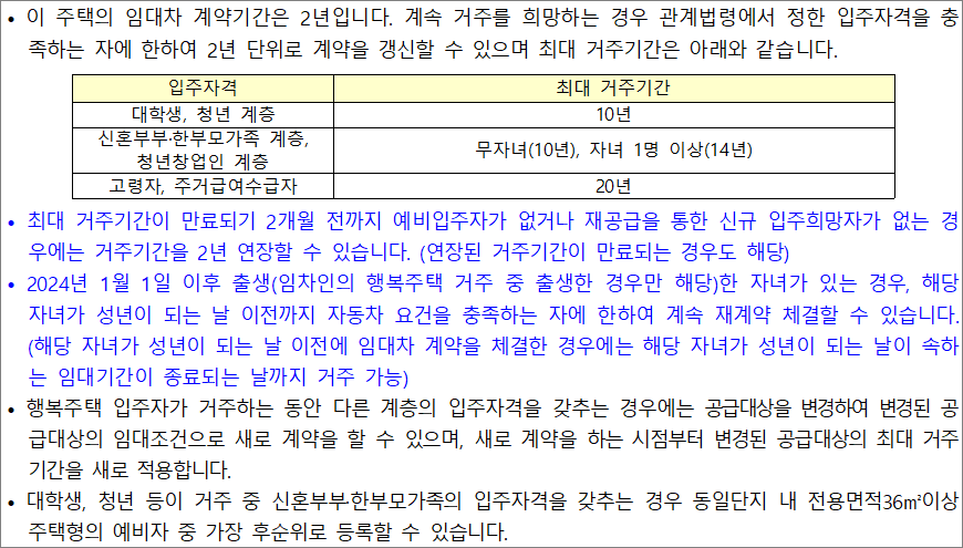 행복주택 입주 자격별 최대 거주기간 1 행복주택 입주 자격별 최대 거주기간