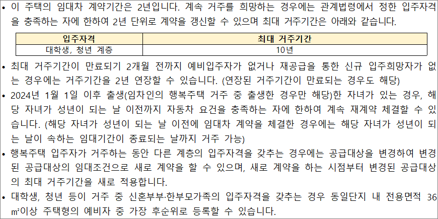 행복주택 입주자격별 최대 거주기간 행복주택 입주자격별 최대 거주기간